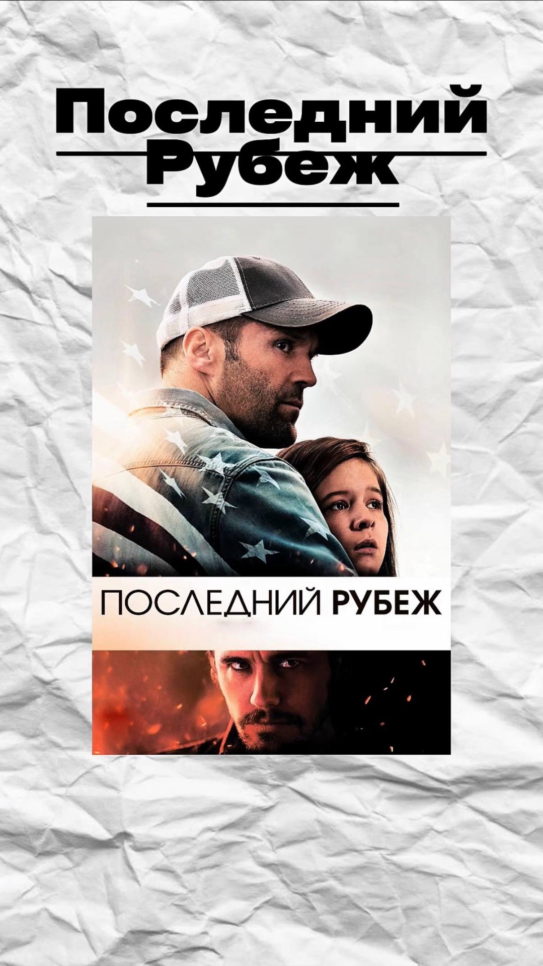 Последний рубеж!