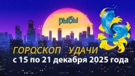 Гороскоп удачи с 15 по 21 декабря 2025 года. Рыбы