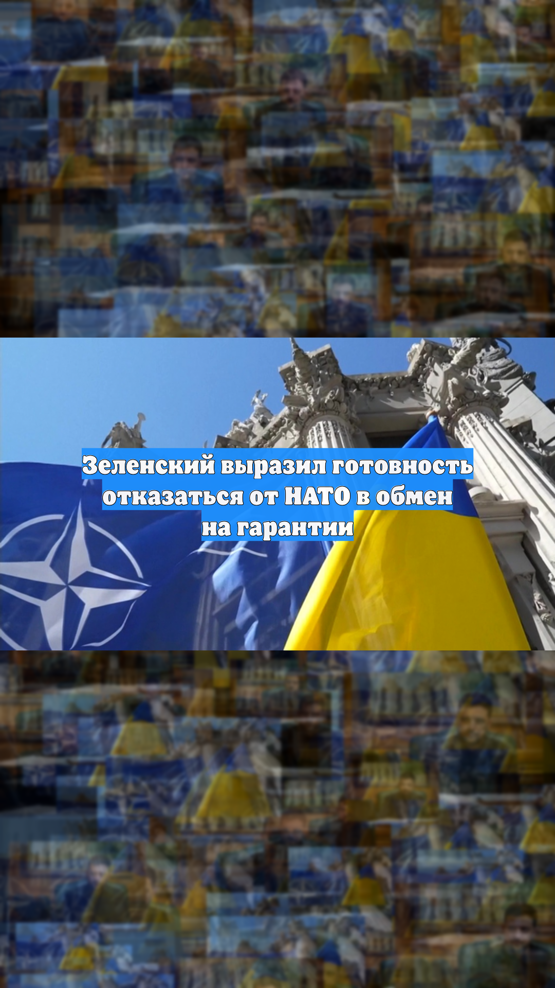 Зеленский выразил готовность отказаться от НАТО в обмен на гарантии