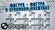 Как Быстро и Компактно СОВМЕЩАТЬ ФИГУРЫ | Shapez