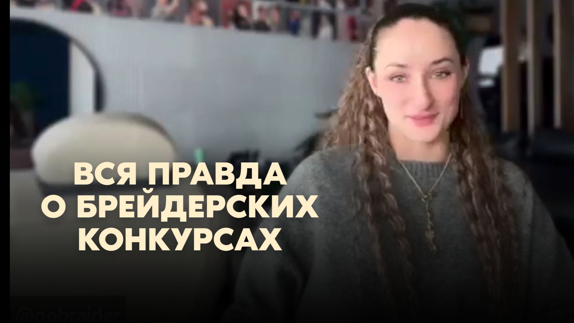 Скоро выйдет видео на канале о правде в брейдерских конкурсах без прикрас.