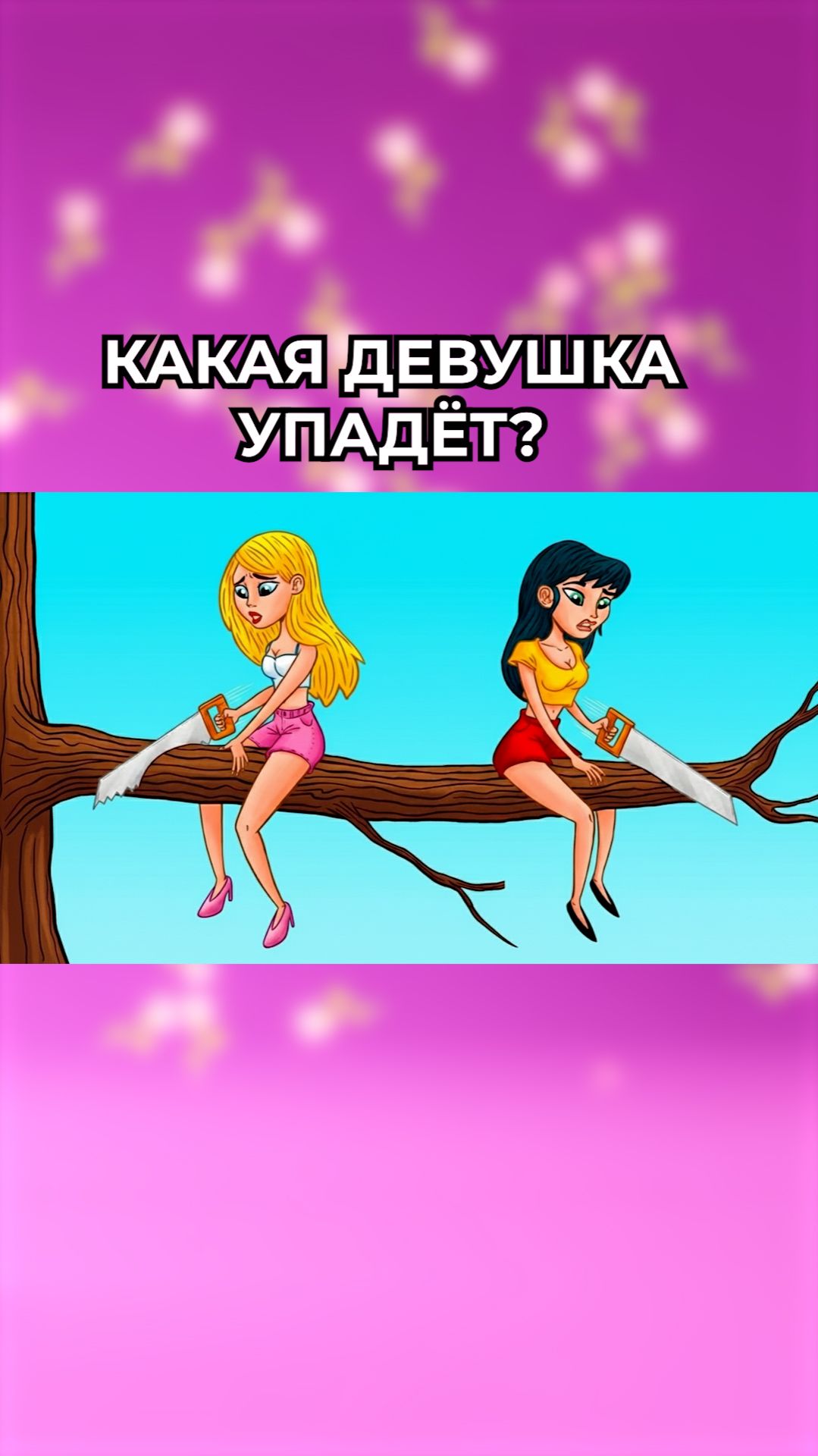 Какая девушка упадёт