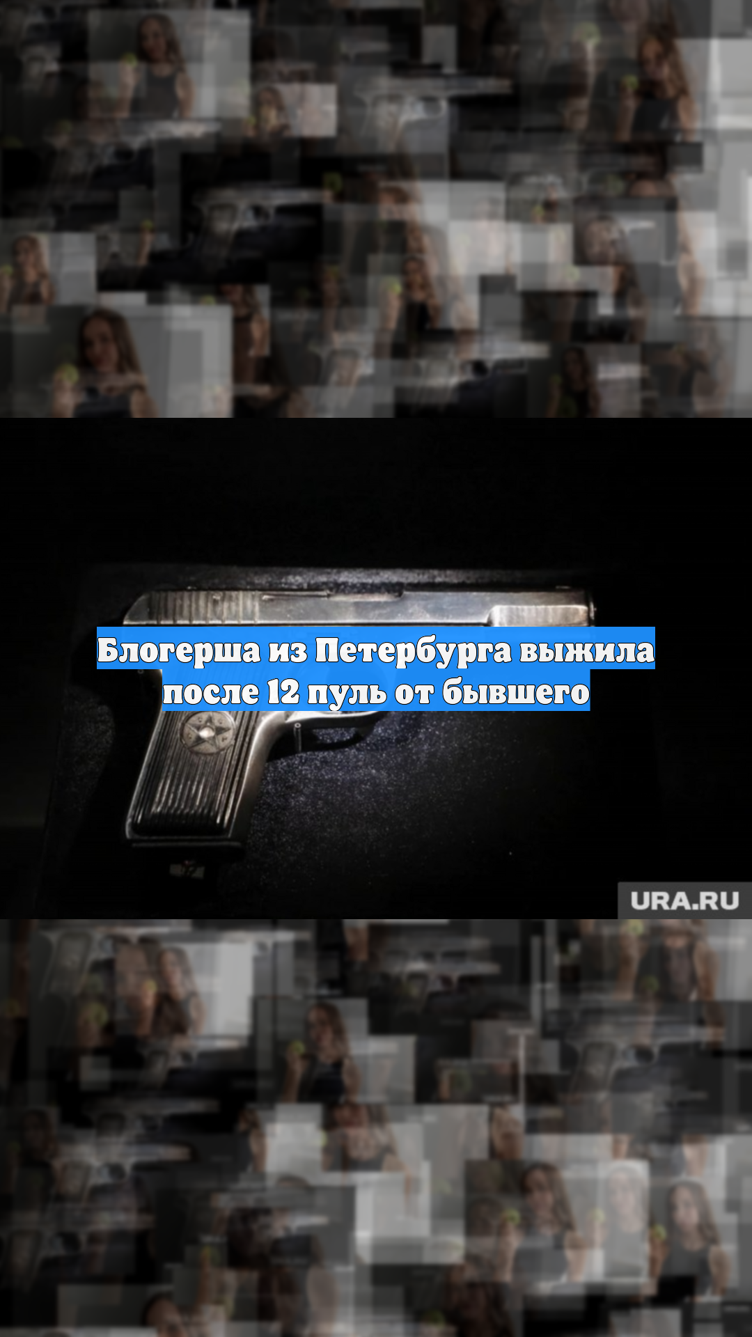 Блогерша из Петербурга выжила после 12 пуль от бывшего