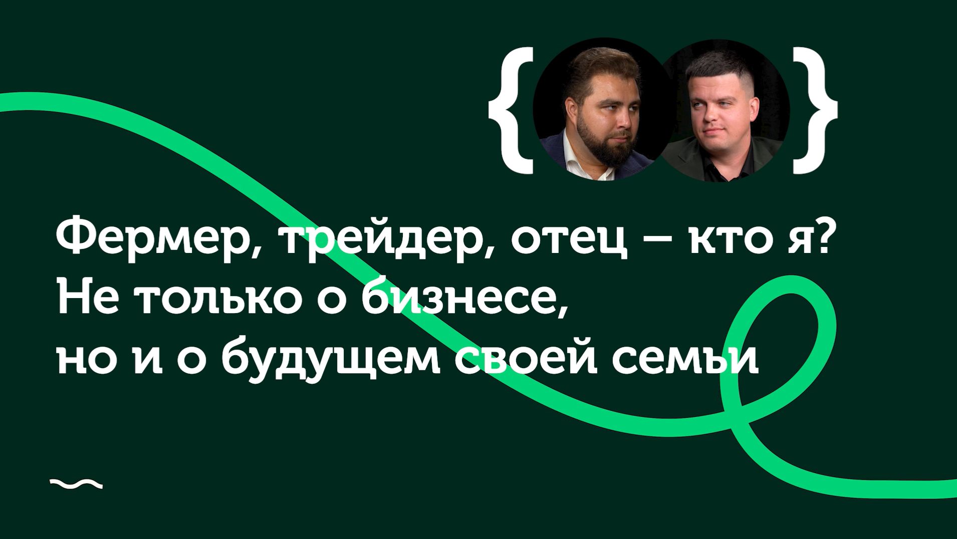 Фермер, трейдер, отец – кто я? Не только о бизнесе, но и о будущем своей семьи