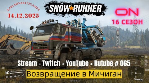 SnowRunner / 16 сезон / Возвращение в Мичиган / Stream - Twitch + YouTube +Rutube # 065
