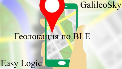 BLE навигация как настроить работу геопозиционирования по блютузу Easy Logic GalileoSky
