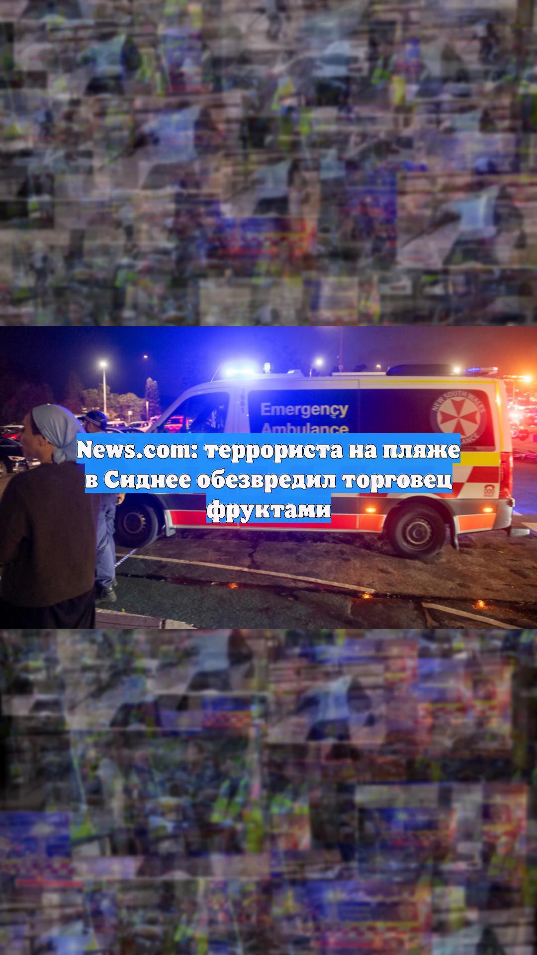 News.com: террориста на пляже в Сиднее обезвредил торговец фруктами