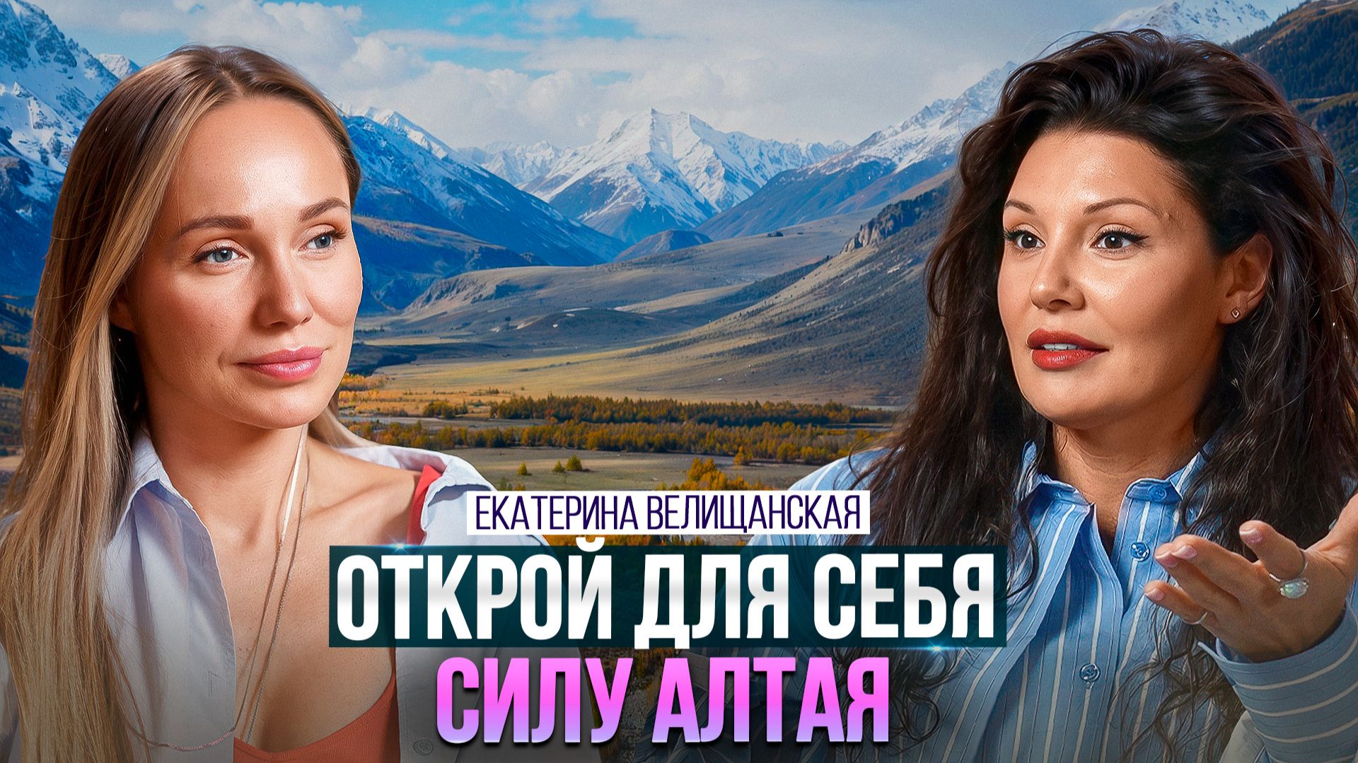 Путешествие на Алтай, которое меняет всё! Почему сюда хочется возвращаться снова и снова?