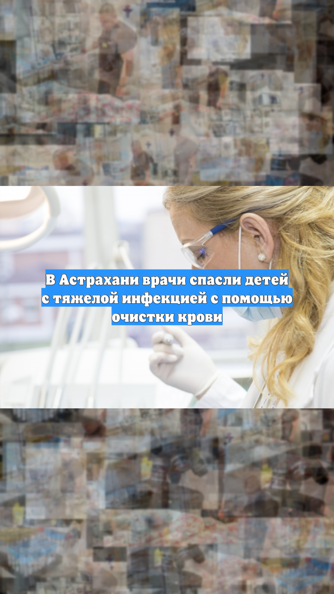 В Астрахани врачи спасли детей с тяжелой инфекцией с помощью очистки крови