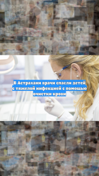 В Астрахани врачи спасли детей с тяжелой инфекцией с помощью очистки крови