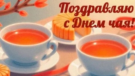 Чашка тепла-поазднуем день чая. красивая музыкальная открытка.