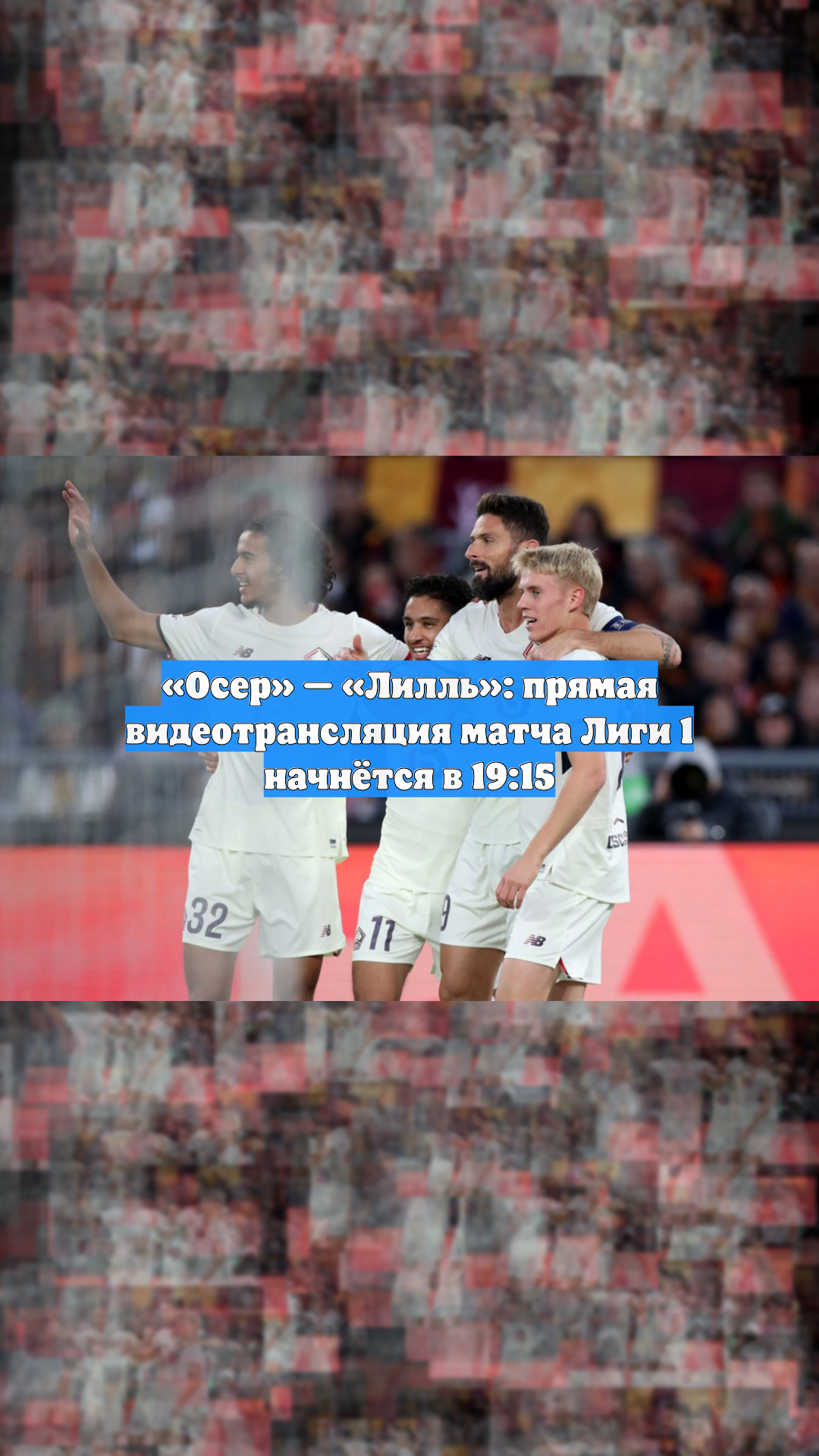 «Осер» — «Лилль»: прямая видеотрансляция матча Лиги 1 начнётся в 19:15