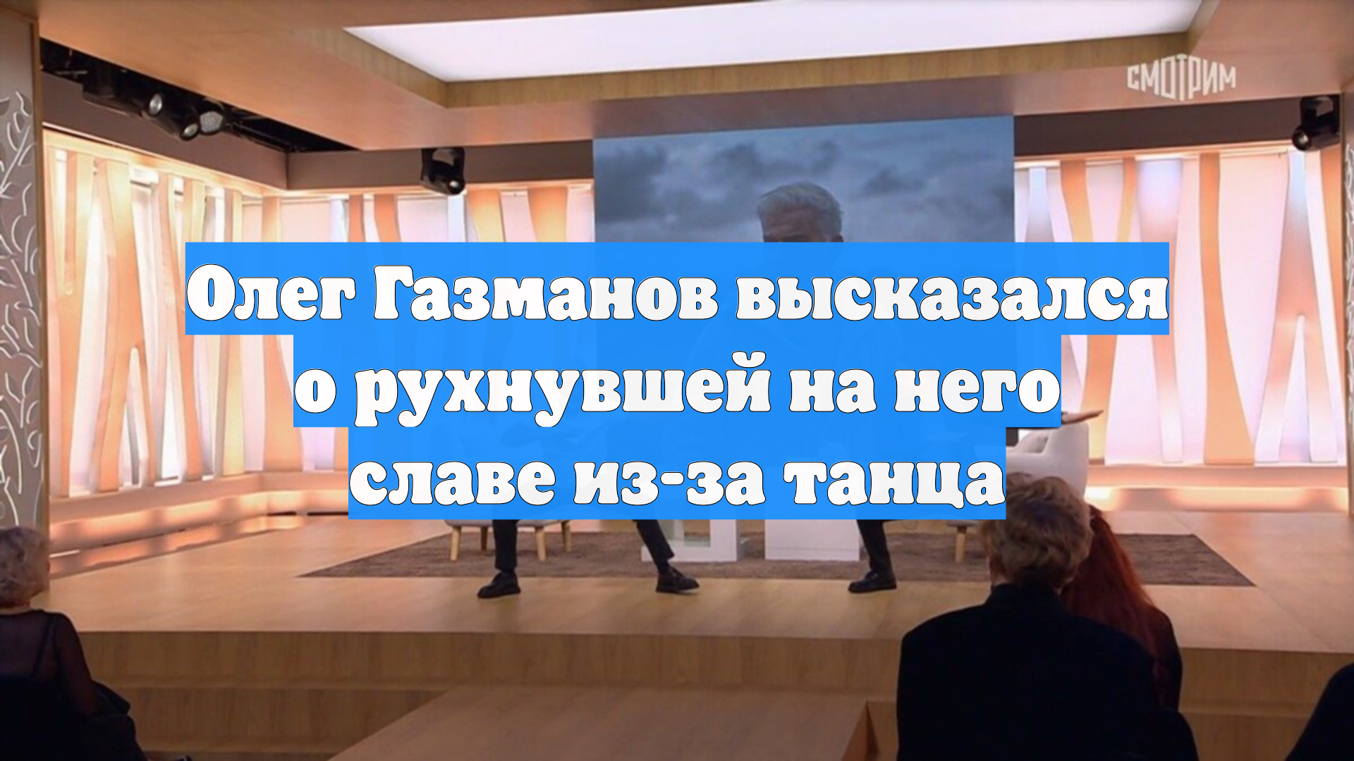 Олег Газманов высказался о рухнувшей на него славе из-за танца