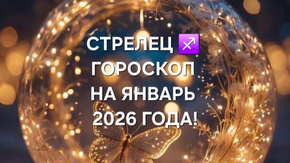 СТРЕЛЕЦ!♐ ГОРОСКОП НА ЯНВАРЬ 2026 ГОДА!🎄🎅☃️🎁🎀🎉