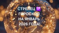 СТРЕЛЕЦ!♐ ГОРОСКОП НА ЯНВАРЬ 2026 ГОДА!🎄🎅☃️🎁🎀🎉