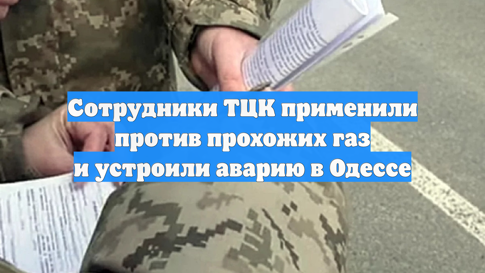 Сотрудники ТЦК применили против прохожих газ и устроили аварию в Одессе