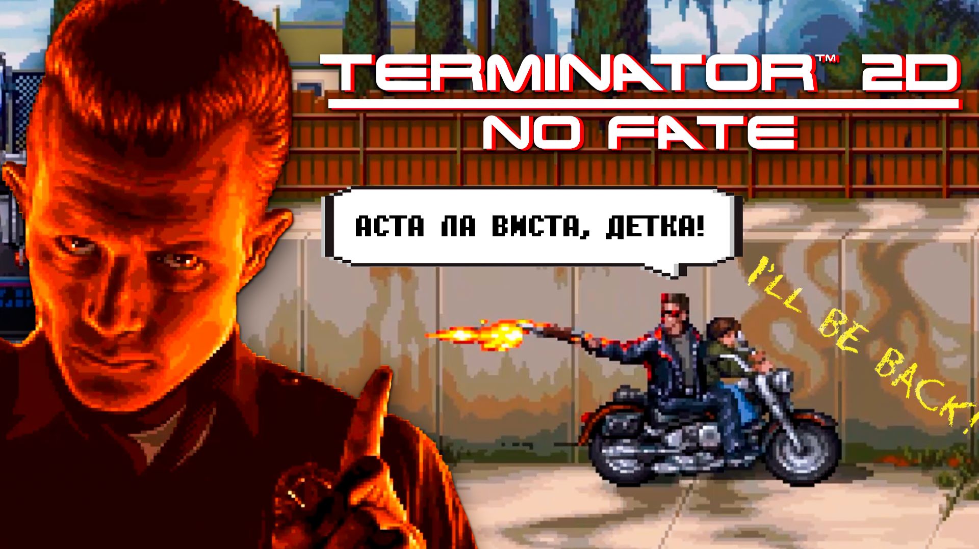 Долгожданный Terminator 2D No Fate Аста ла Виста