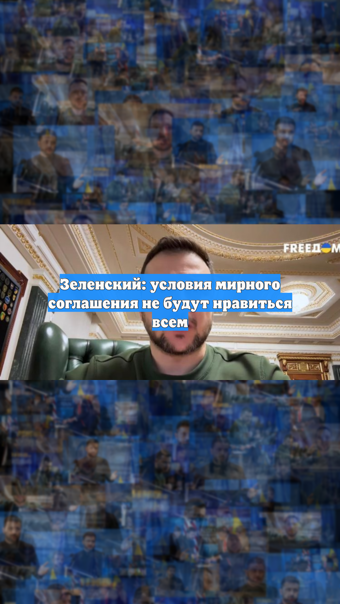 Зеленский: условия мирного соглашения не будут нравиться всем