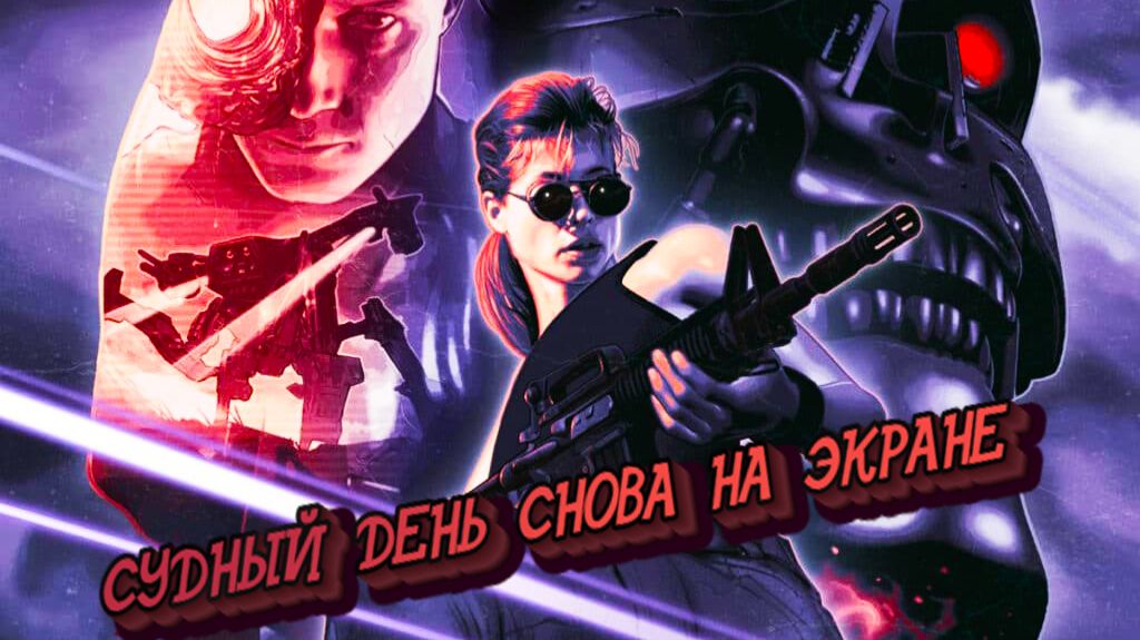РЕЛИЗ НОВИНКИ:Terminator 2D NO FATE