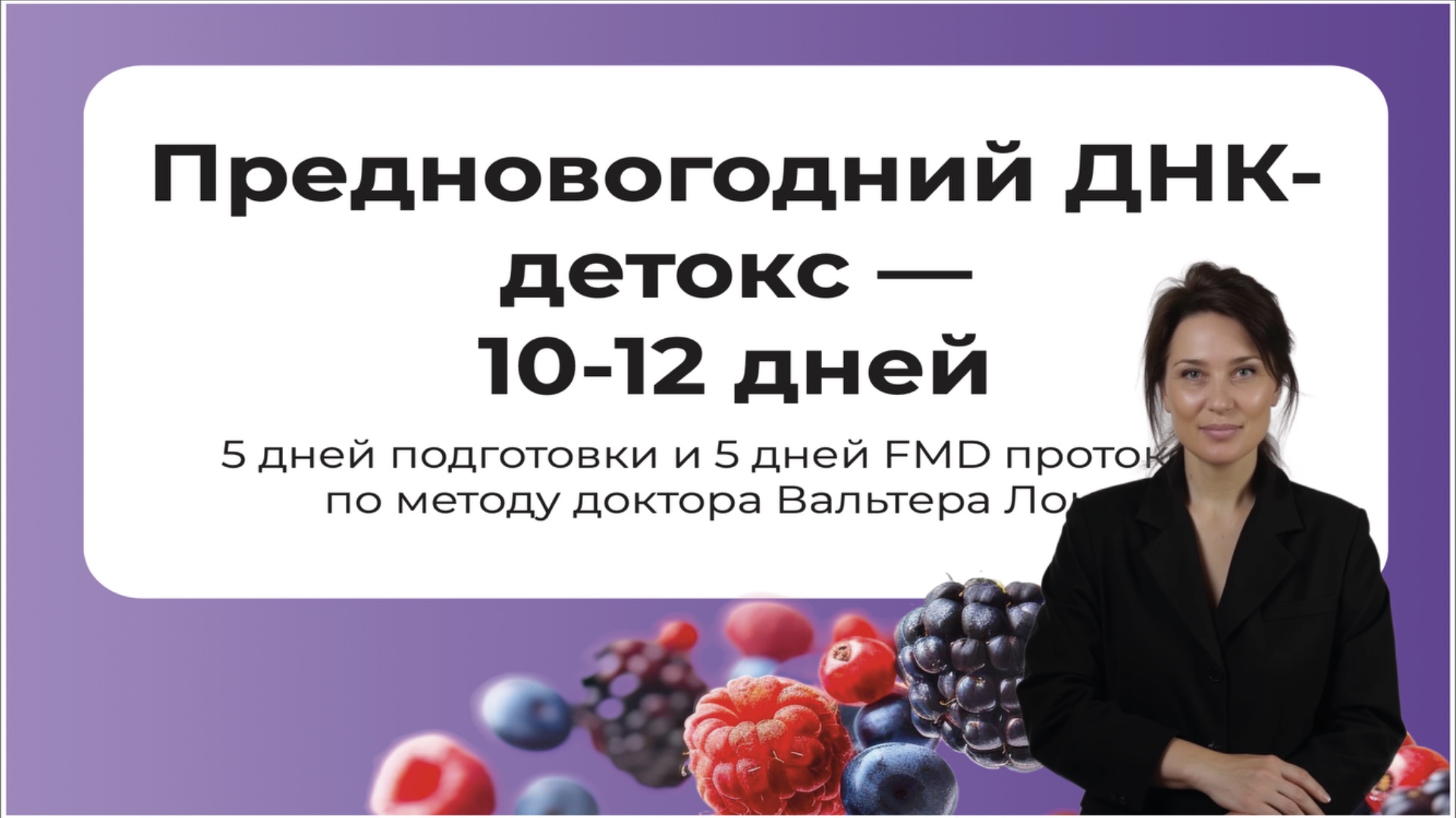 ДНК-детокс запись эфира от 13.12.2025