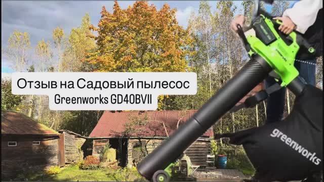 Отзыв и обзор на Садовый пылесос Greenworks GD40BVII