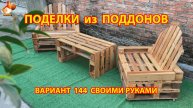 Поделки из поддонов своими руками как сделать пошагово (144) 🪚🪛🔨 Идеи для дачи и сада