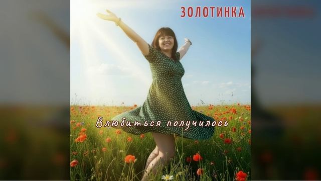 Влюбиться получилось! И я рада этому!