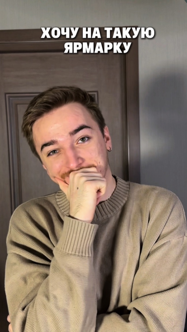 Кто поедет со мной на такую ярмарку?