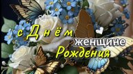 Красивое и оригинальное поздравление с Днём Рождения женщине – музыкальная видеооткрыткая