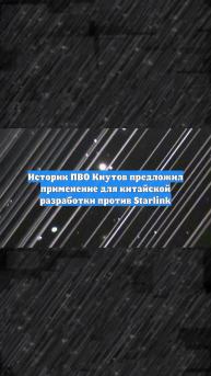 Историк ПВО Кнутов предложил применение для китайской разработки против Starlink