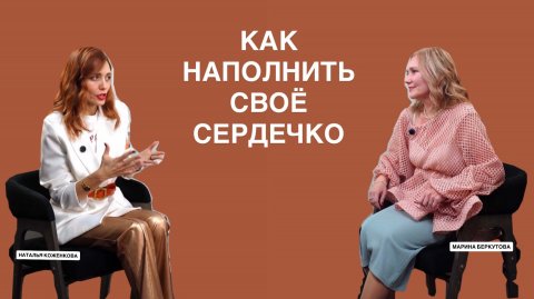МАРИНА БЕРКУТОВА: КАК НАПОЛНИТЬ СВОЁ СЕРДЕЧКО