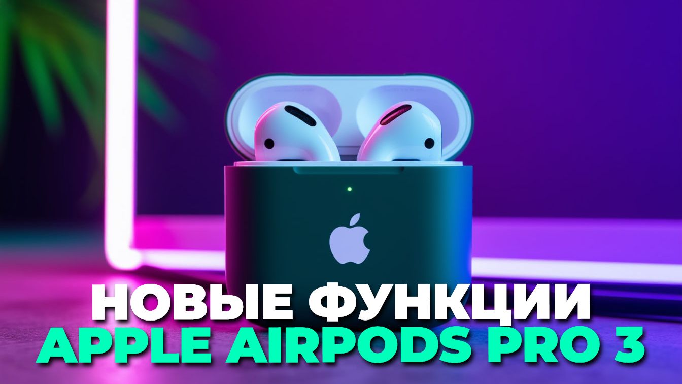 Новые Apple AirPods Pro 3: обзор главных функций