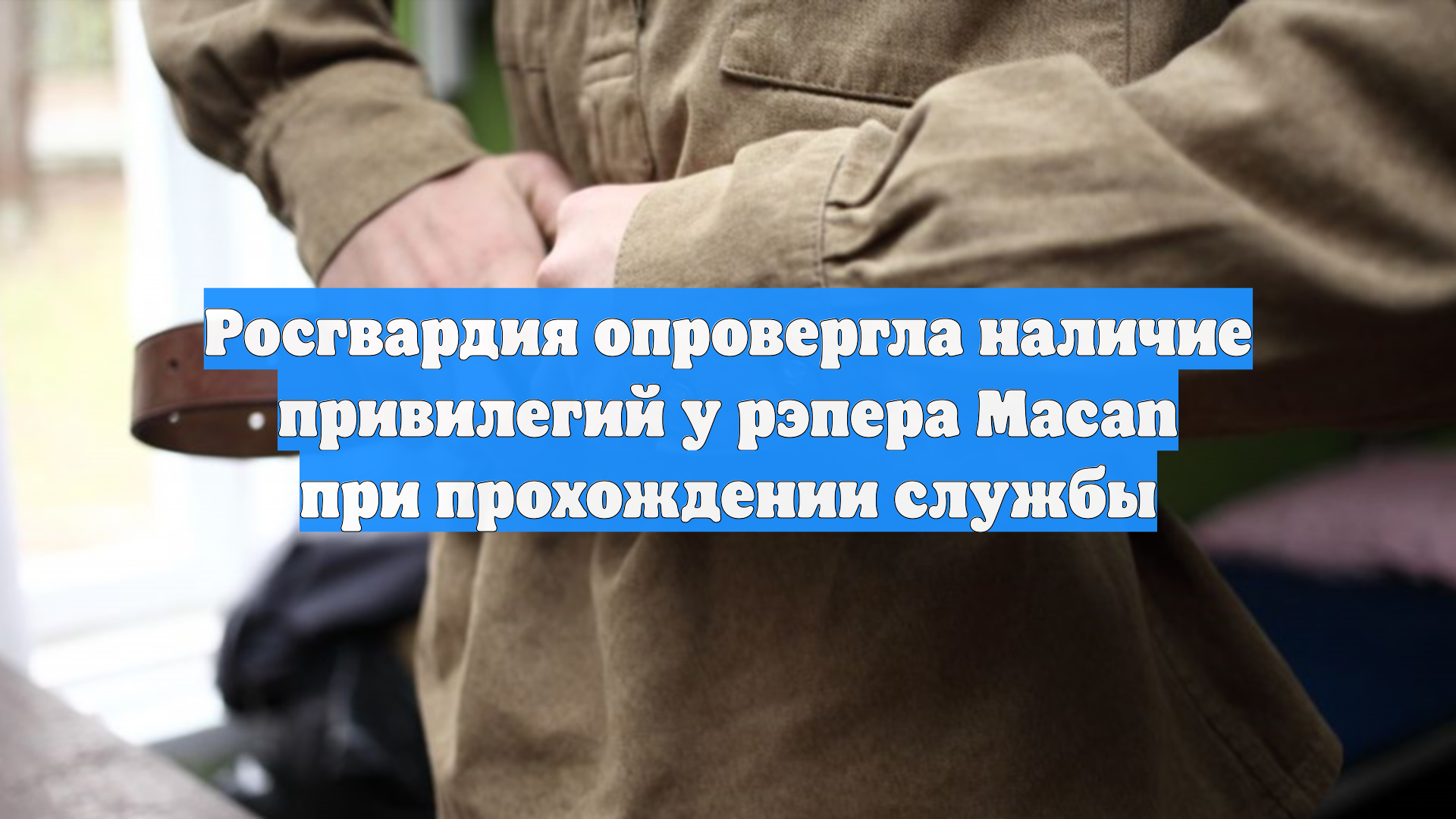 Росгвардия опровергла наличие привилегий у рэпера Macan при прохождении службы