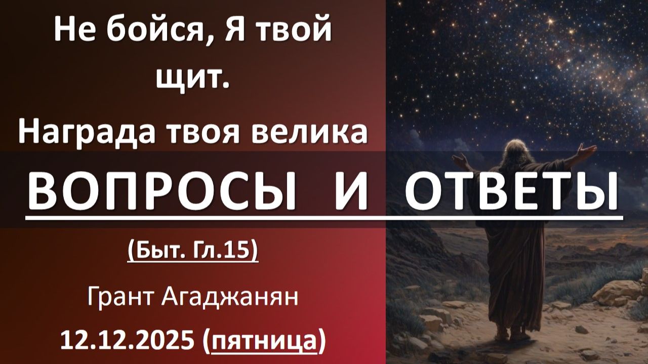 ВОПРОСЫ и ОТВЕТЫ после проповеди: "Не бойся, Я твой щит..." Грант Агаджанян. 12.12.2025 - пятница