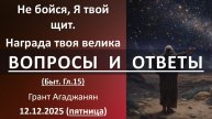 ВОПРОСЫ и ОТВЕТЫ после проповеди: "Не бойся, Я твой щит..." Грант Агаджанян. 12.12.2025 - пятница
