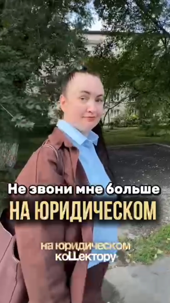 Не звони мне на юридическом #юристаннамаевская #списаниедолгов #консультацияюриста