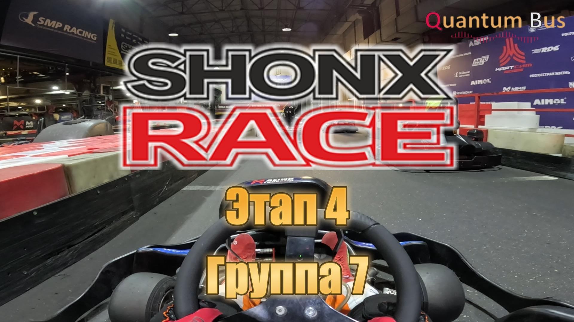 Картинг | Чемпионат Shonx | 4-й этап | Группа 7 | MIKS