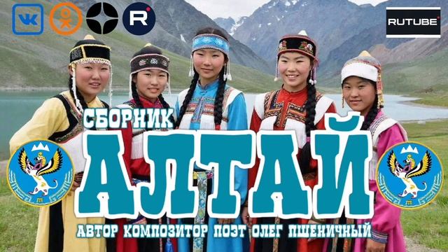 Сборник "Алтай"