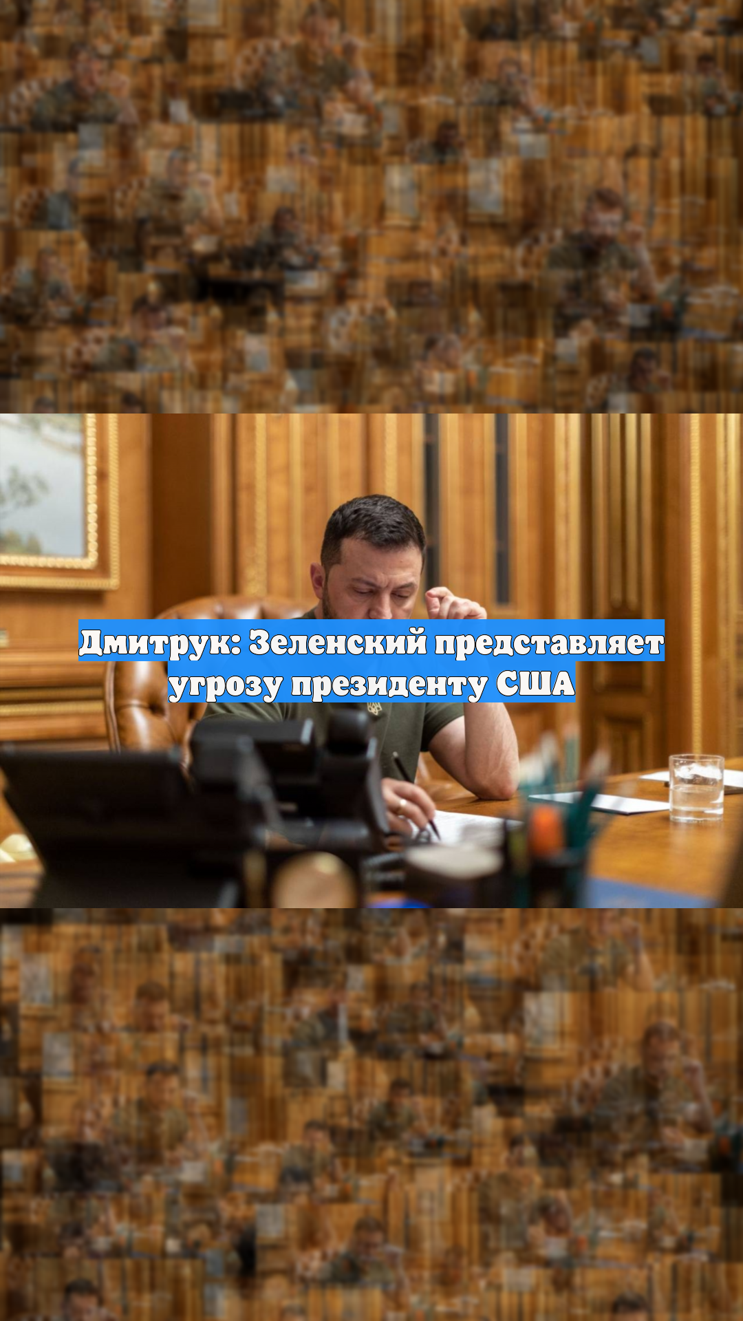 Дмитрук: Зеленский представляет угрозу президенту США