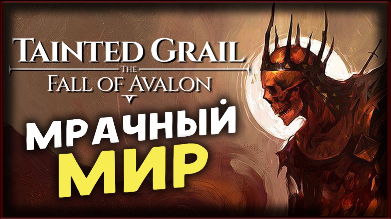 Проклятый грааль - Tainted Grail The Fall of Avalon прохождение