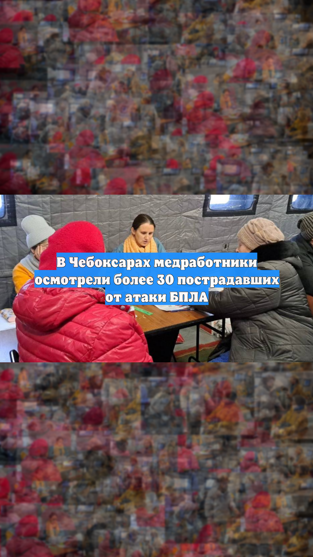 В Чебоксарах медработники осмотрели более 30 пострадавших от атаки БПЛА