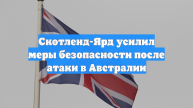 Скотленд-Ярд усилил меры безопасности после атаки в Австралии