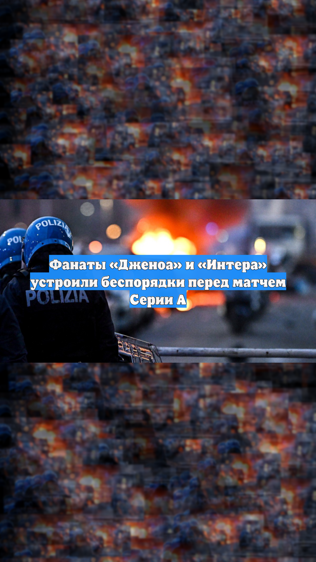 Фанаты «Дженоа» и «Интера» устроили беспорядки перед матчем Серии А