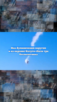 Над Думиничским округом и на окраине Калуги сбили три беспилотника