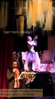 Идет поэт - эпизод 2 - читает актер Михаил Малинин - автор Аркадий Нэтов