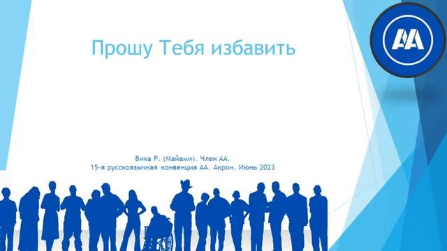 Акрон 2023. "Прошу Тебя избавить". Вика Р. (Майами)