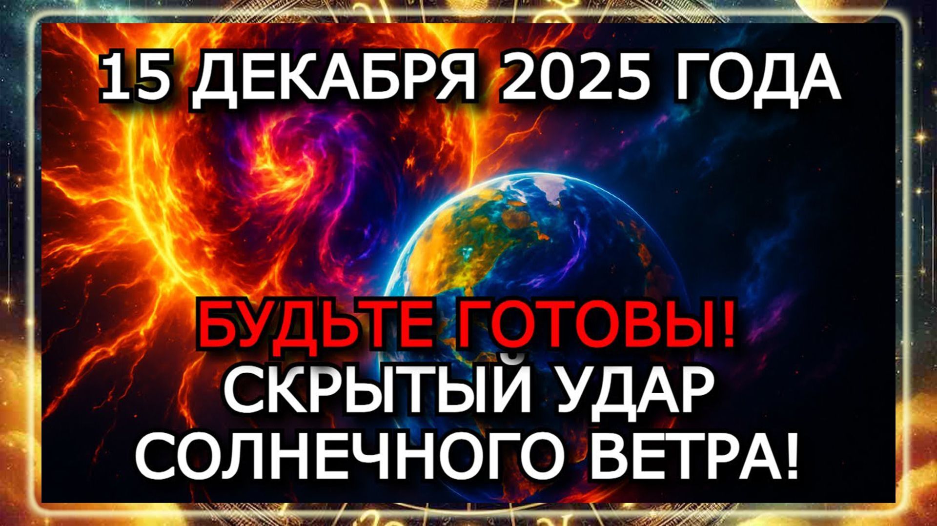 МАГНИТНЫЕ БУРИ 15 ДЕКАБРЯ 2025 ГОДА — СРЕДНЯЯ АКТИВНОСТЬ И РИСК КОЛЕБАНИЙ