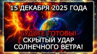 МАГНИТНЫЕ БУРИ 15 ДЕКАБРЯ 2025 ГОДА — СРЕДНЯЯ АКТИВНОСТЬ И РИСК КОЛЕБАНИЙ