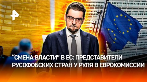 Теперь бедные, но агрессивные: как в ЕС произошла "смена власти" / ДОБРОВЭФИРЕ