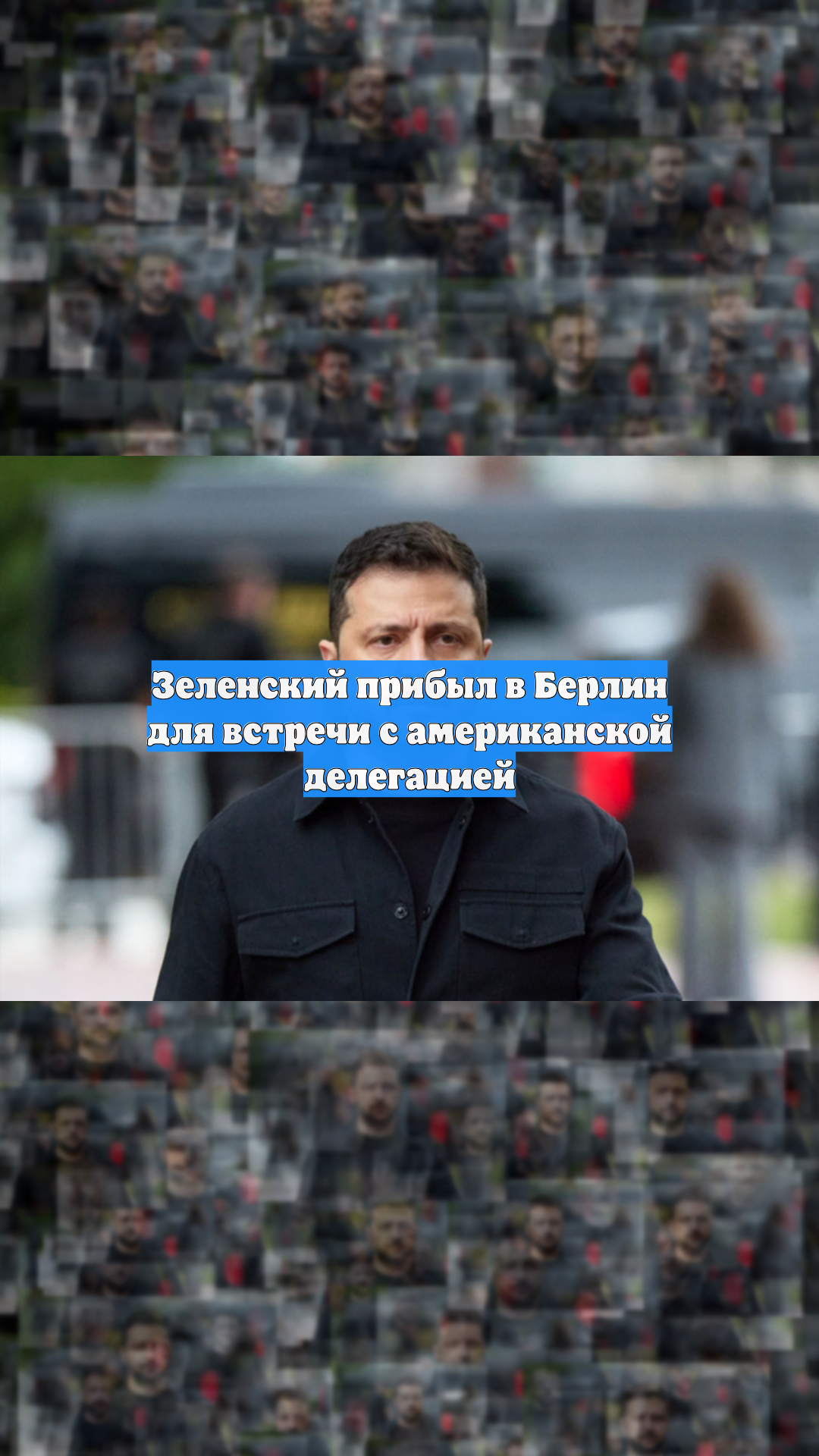 Зеленский прибыл в Берлин для встречи с американской делегацией